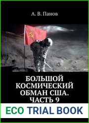 Большой космический обман США. Часть 9 Скептики России против американского обмана