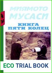 Книга пяти колец. Го рин но сё (1993)