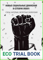 Новые социальные движения в сетевую эпоху статьи, интервью, экспертные заключения