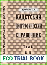 Кадетский биографический справочник. Том 5. С-Ц