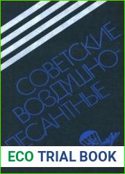 Советские воздушно-десантные Военно-исторический очерк