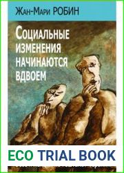 Социальные изменения начинаются вдвоем. Эссе и лекции по гештальт-терапии