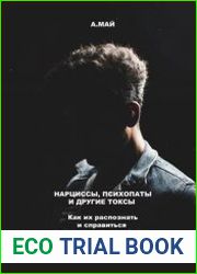 Нарциссы, психопаты и другие токсы. Как их распознать и справиться с последствиями абьюза