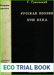 Русская поэзия XVIII века