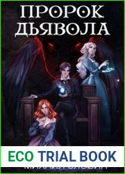 Пророк Дьявола. Цикл из 5 книг