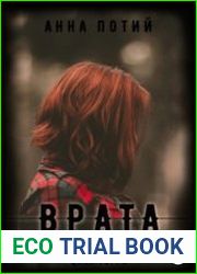 Врата. Выжженная земля