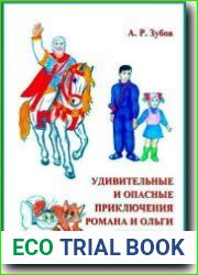Удивительные и опасные приключения Романа и Ольги Ивановых
