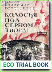 Колосья под серпом твоим