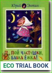 Пой частушки, бабка Ёжка