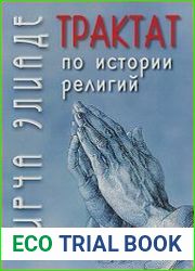 Трактат по истории религий