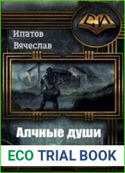 Алчные души