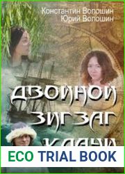 Двойной зигзаг удачи