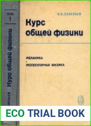 Курс общей физики. Том 1. Механика. Молекулярная физика (3-е изд.)