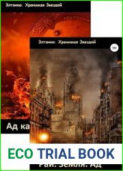 Ад как он есть. Цикл из 3 книг
