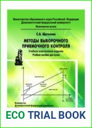 Методы выборочного приемочного контроля