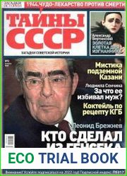 Загадки истории. Тайны СССР