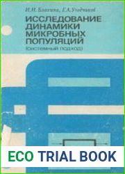Исследование динамики микробных популяций