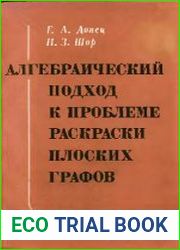 Алгебраический подход к проблеме раскраски плоских графов