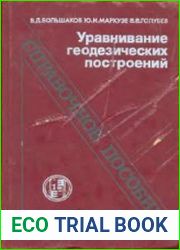 Уравнивание геодезических построений. Справочное пособие