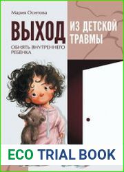 Выход из детской травмы. Обнять внутреннего ребенка