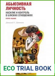 Абьюзивная личность. Насилие и контроль в близких отношениях