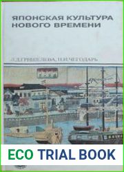 Японская культура нового времени