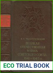 Великая Отечественная война Советского Союза 1941-1945 гг. краткий очерк