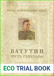 Ватутин (Путь генерала)