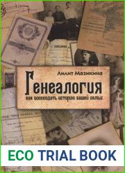 Генеалогия как воссоздать историю вашей семьи