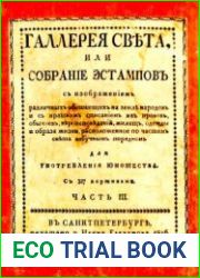 Галлерея света, или Собрание эстампов с изображением различных обитающих на земле народов. Ч.3