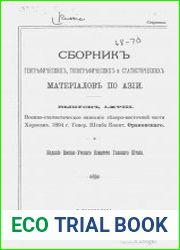 Сборник географических, топографических и статистических материалов по Азии Вып. 68-70 1896