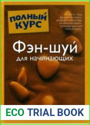 Фэн-шуй для начинающих