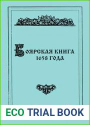 Боярская книга 1658 года