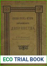 Краткий очерк истории Харьковского дворянства