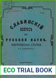 Славянский вопрос в русской науке 1, 2. Этнографическая карта славянских народностей М.Ф. Мирковича дополнена А.Ф. Риттихом.