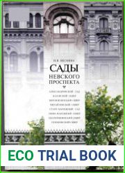 Сады Невского проспекта