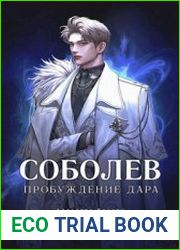 Соболев. Пробуждение Дара. Том 1. Том 2