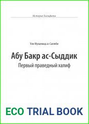 Абу Бакр ас-Сыддик. Первый праведный халиф