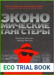 Экономические гангстеры Коррупция, насилие и бедность национальных масштабов