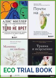 Серия "Травма и исцеление. Истории психотерапевтов" в 9 книгах