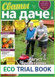 Сваты на даче