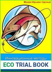 Инновационные методы рыбной ловли