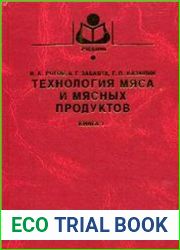 Технология мяса и мясных продуктов. Книга 1. Общая технология мяса