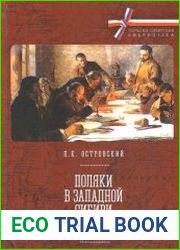 Поляки в Западной Сибири в конце XIX – первой четверти XX века