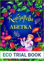 Кобзарева абетка