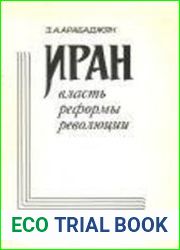 Иран власть, реформы, революции (XIX-XX вв.)