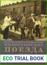 Императорские поезда. Как это было