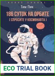 186 суток на орбите (спросите у космонавта)