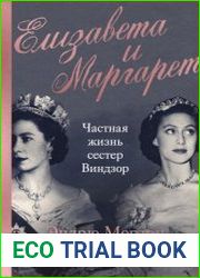 Елизавета и Маргарет. Частная жизнь сестер Виндзор