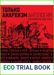 Только анархизм Антология анархистских текстов после 1945 года